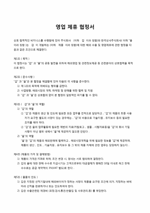 영업 제휴 협정서 영업 제휴 협정서