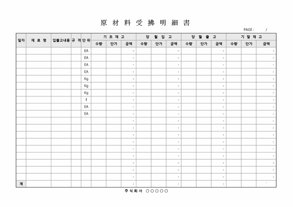 원재료 수불명세서