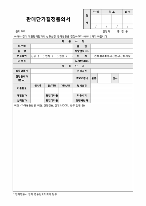 판매단가결정품의서 판매단가결정품의서