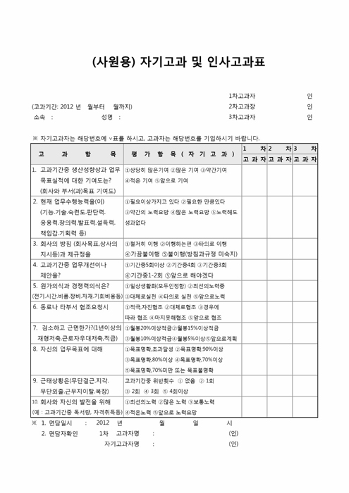 (사원용)자기고과 및 인사고과표 (사원용)자기고과 및 인사고과표