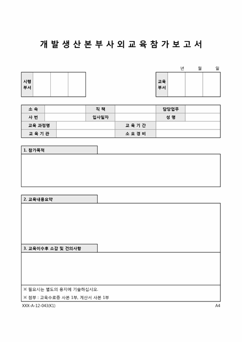 개발생산본부 사외 교육참가 보고서(엑셀서식)