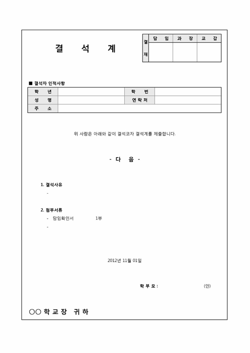 결석계(학부모작성용) 결석계(학부모작성용)