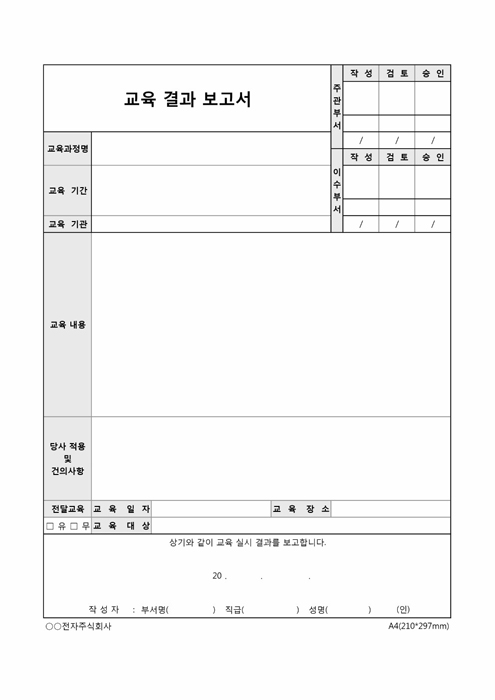 교육 결과 보고서(전달교육 여부) 교육 결과 보고서(전달교육 여부)