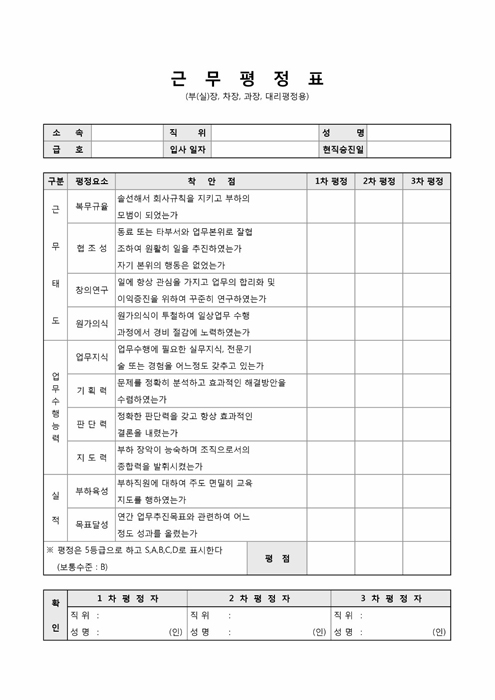 근무평정표(부장, 실장, 차장, 과장, 대리평정용) 근무평정표(부장, 실장, 차장, 과장, 대리평정용)