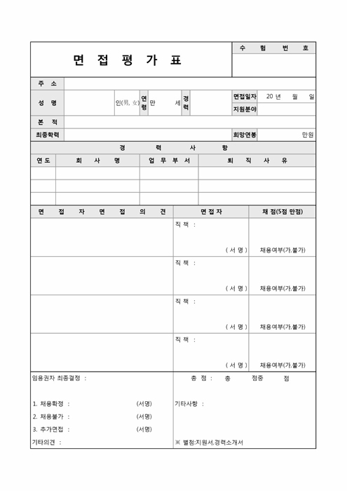 면접평가표 면접평가표