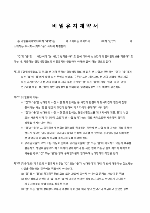 비밀유지계약서(8조항) 비밀유지계약서(8조항)