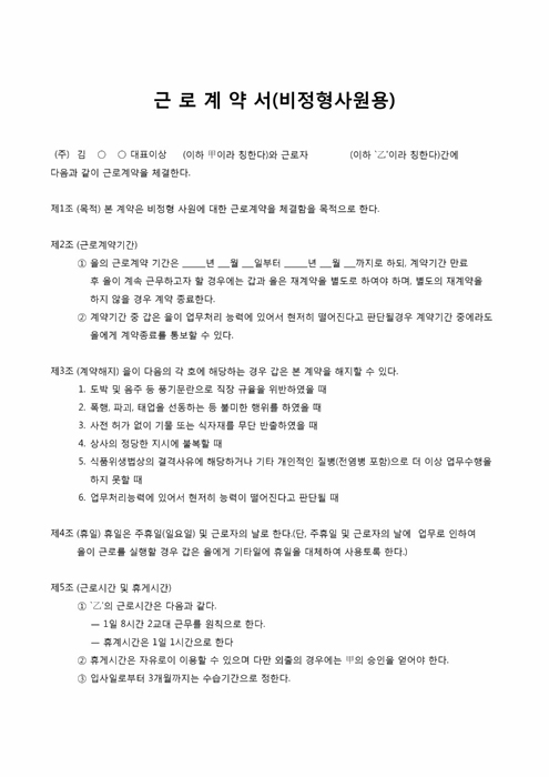 비정형사원용 근로계약서 비정형사원용 근로계약서