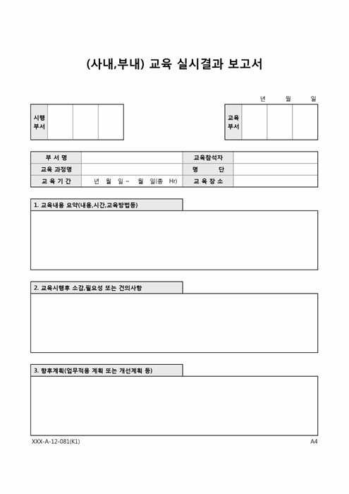 사내부내교육 실시결과 보고서(교육내용 종합) 사내부내교육 실시결과 보고서(교육내용 종합)