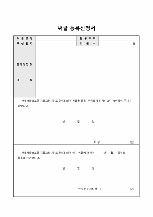 사내써클등록신청서