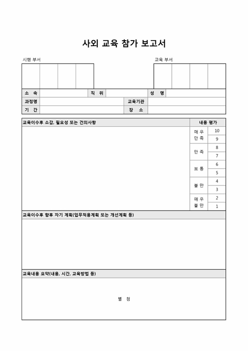 사외교육 참가 보고서(분야별 평가) 사외교육 참가 보고서(분야별 평가)