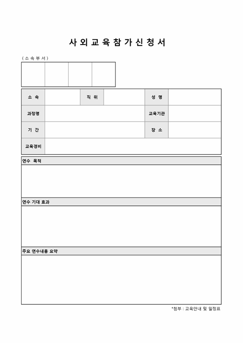 사외교육참가신청서