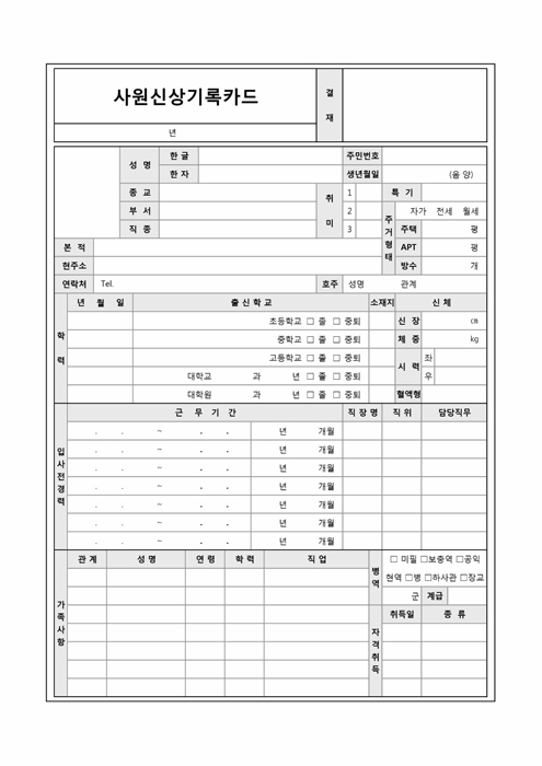사원신상기록카드 사원신상기록카드
