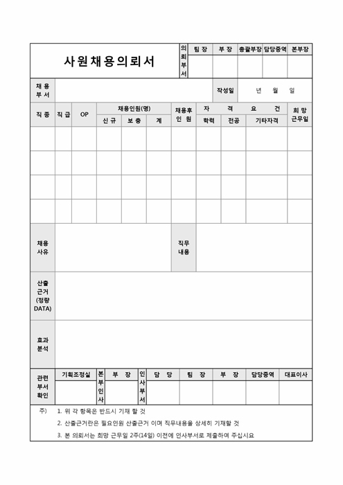 사원채용의뢰서 사원채용의뢰서