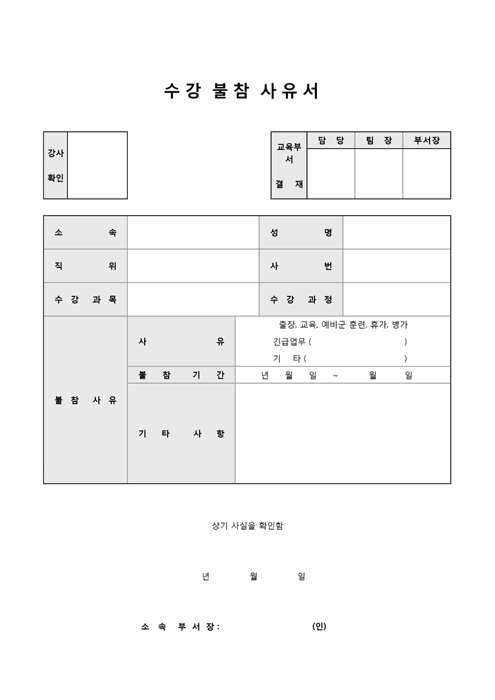 수강불참사유서 수강불참사유서