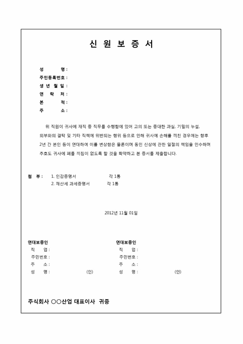 신원보증서(연대책임) 신원보증서(연대책임)