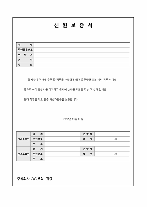 신원보증서(입사구비서류) 신원보증서(입사구비서류)