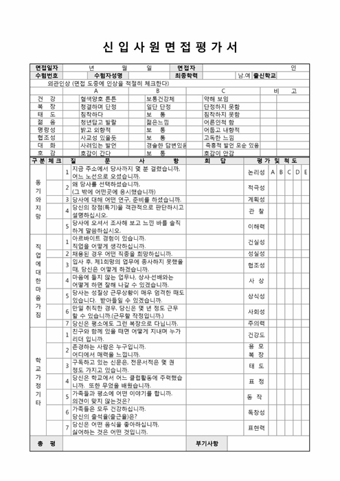 신입사원면접평가서 신입사원면접평가서