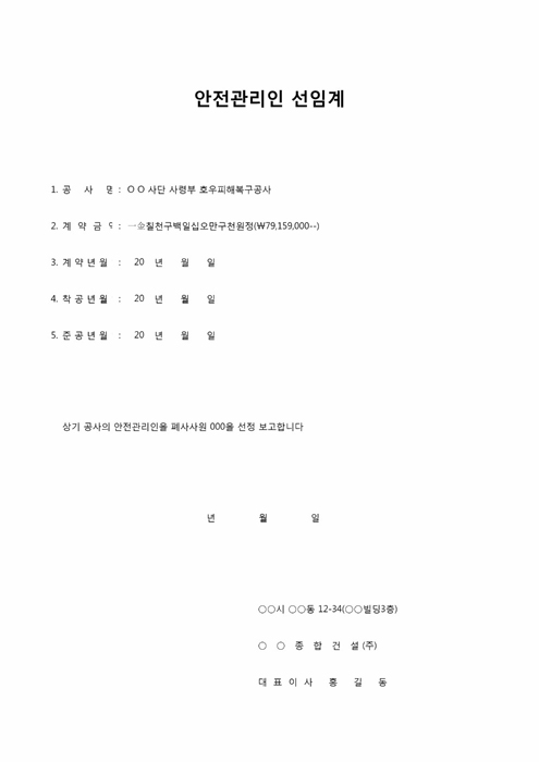 안전관리인 선임계(OO종합건설) 안전관리인 선임계(OO종합건설)