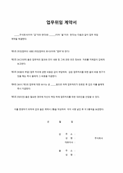 업무위임계약서 업무위임계약서