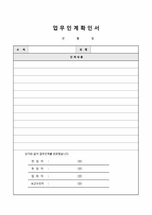 업무인계확인서 업무인계확인서