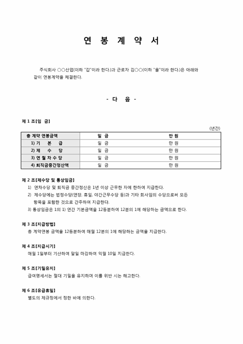 연봉계약서(주 40시간 근무)