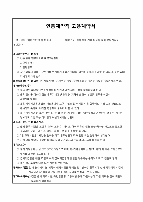 연봉계약직고용계약서(13조항, 테두리) 연봉계약직고용계약서(13조항, 테두리)