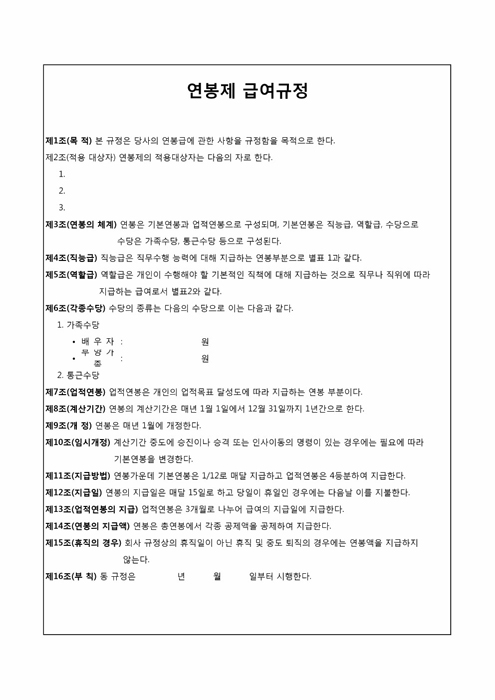 연봉제 급여 규정(직능급 월액표, 연액표 포함) 연봉제 급여 규정(직능급 월액표, 연액표 포함)