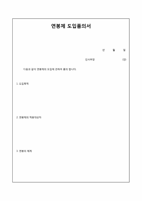 연봉제도입품의서 연봉제도입품의서
