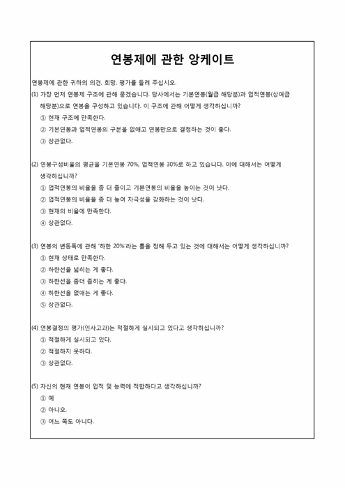 연봉제에 관한앙케이트 연봉제에 관한앙케이트