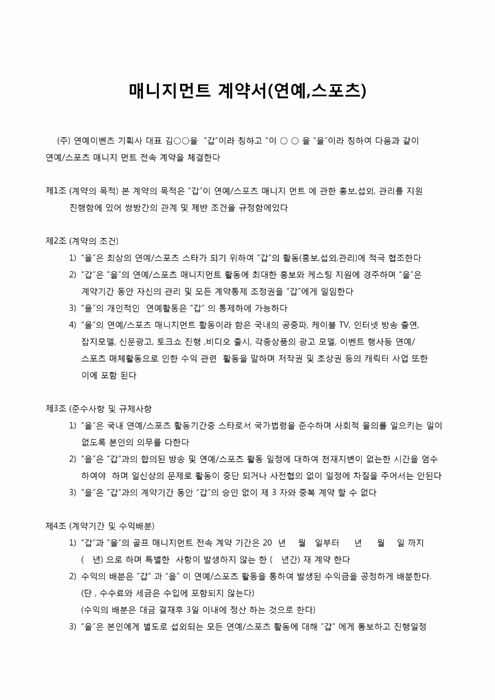 연예 스포츠 매니저먼트계약서 연예 스포츠 매니저먼트계약서