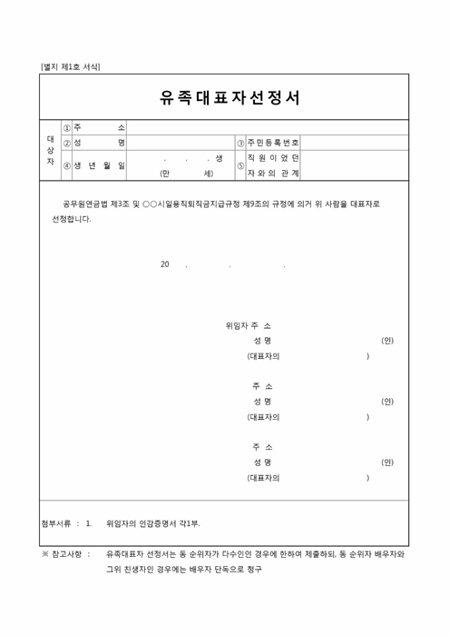 유족대표자선정서 유족대표자선정서