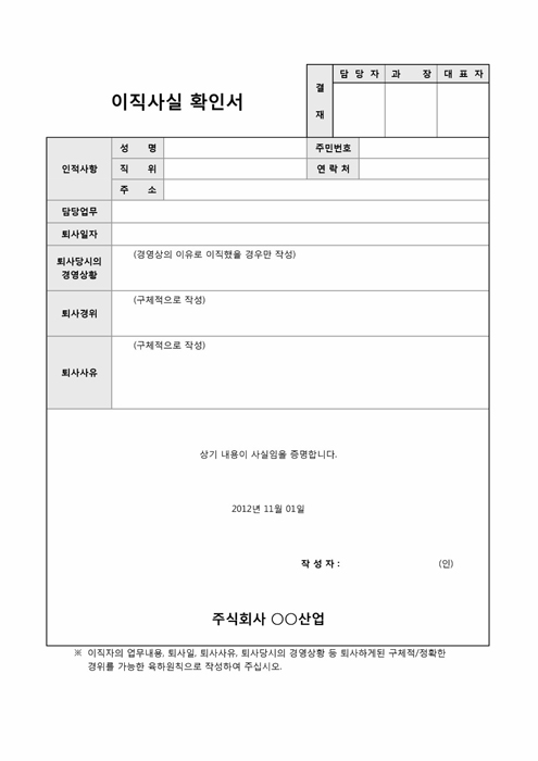 이직사실 확인서(육하원칙) 이직사실 확인서(육하원칙)