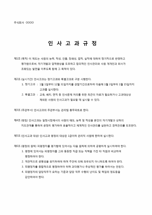 인사고과 규정(인사고과 포함) 인사고과 규정(인사고과 포함)