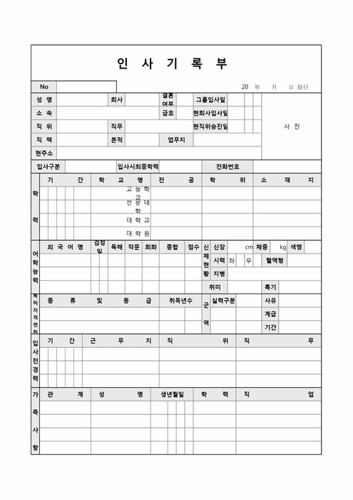 인사기록부 인사기록부