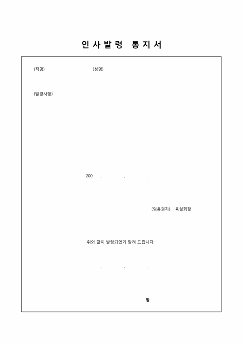 인사발령통지서 인사발령통지서