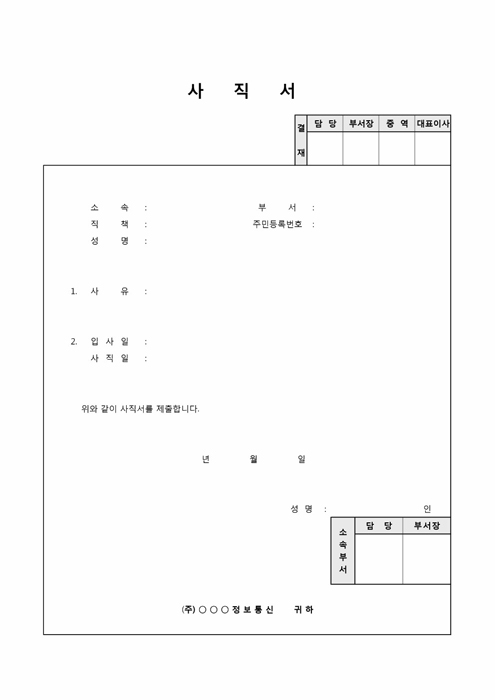 일반 사직서(인사부)