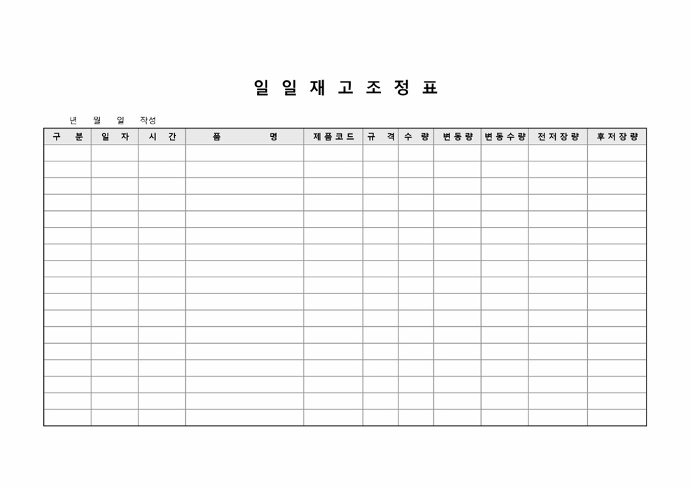 일일재고조정표 일일재고조정표