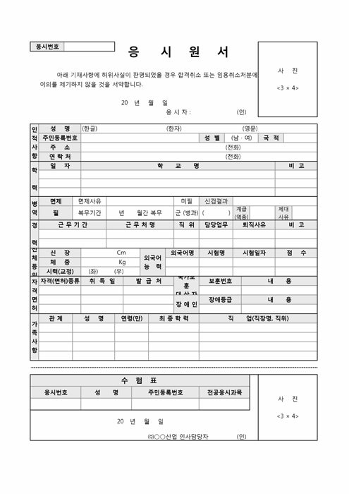 입사지원서(응시원서) 입사지원서(응시원서)