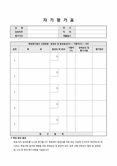 자기평가표(목표달성) 자기평가표(목표달성)
