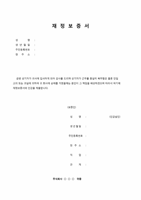 재정보증서(입사서류) 재정보증서(입사서류)