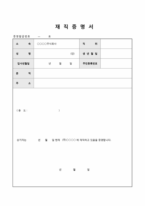 재직증명서(발급번호 기재)