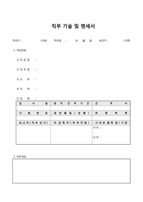 직무 기술 및 명세서 직무 기술 및 명세서