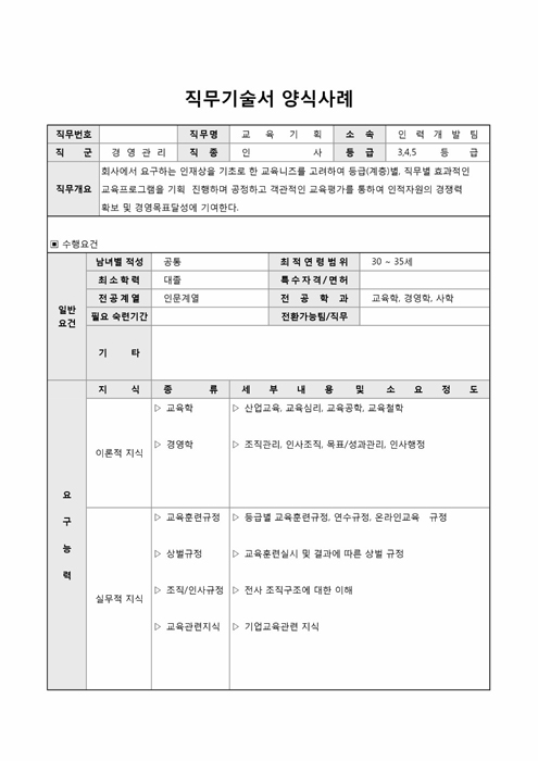 직무기술서 양식사례(교육기획) 직무기술서 양식사례(교육기획)