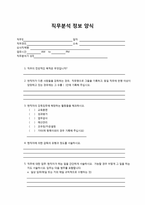 직무분석 설문지(정보) 직무분석 설문지(정보)