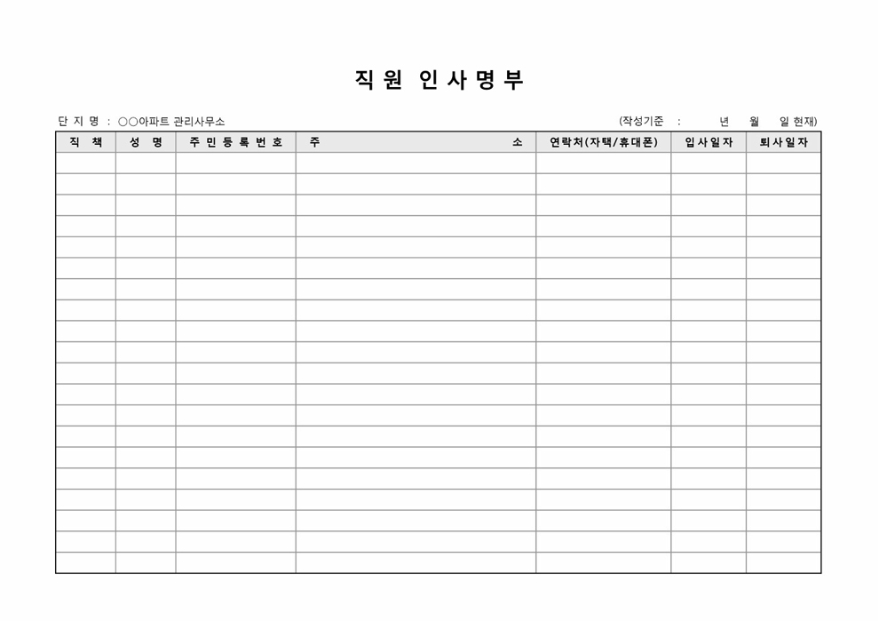 직원인사명부 직원인사명부