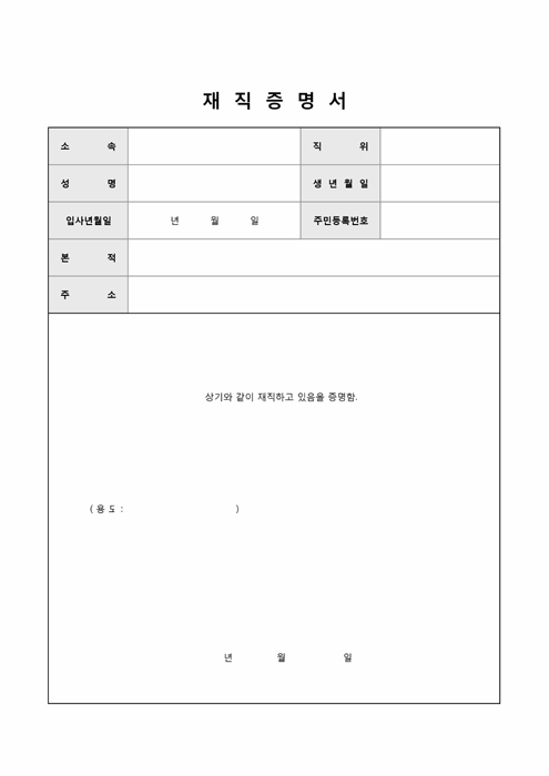 직장 재직증명서(기본) 직장 재직증명서(기본)