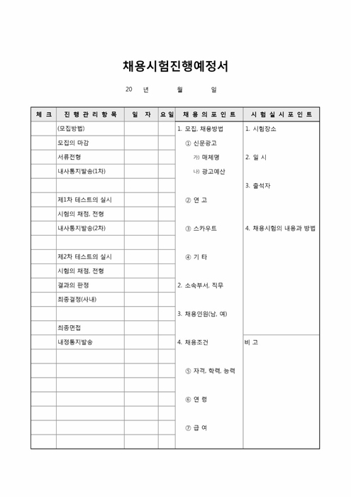 채용시험진행예정서 채용시험진행예정서