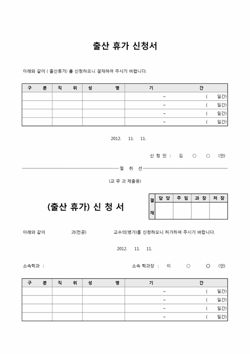 출산 휴가 신청서 출산 휴가 신청서