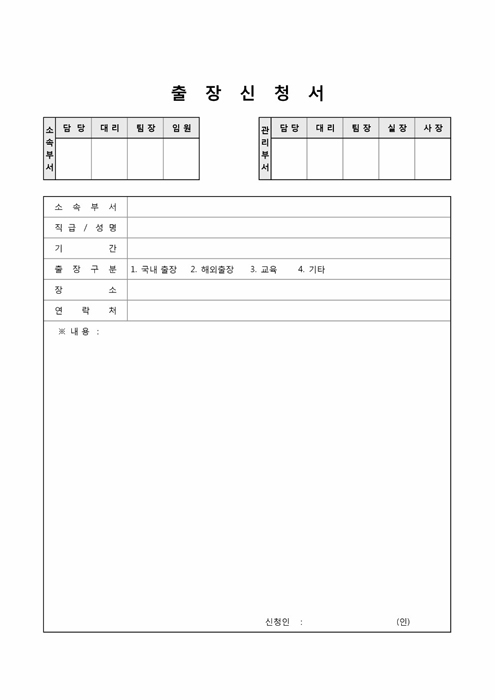 출장 및 교육신청서 출장 및 교육신청서