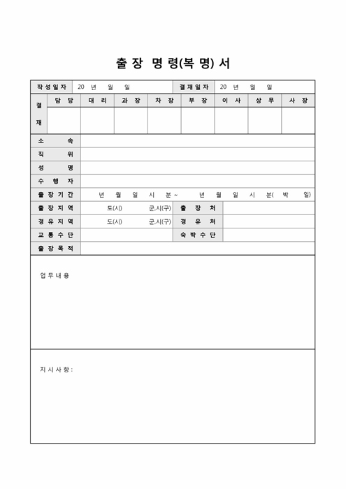 출장명령(복명)서 출장명령(복명)서